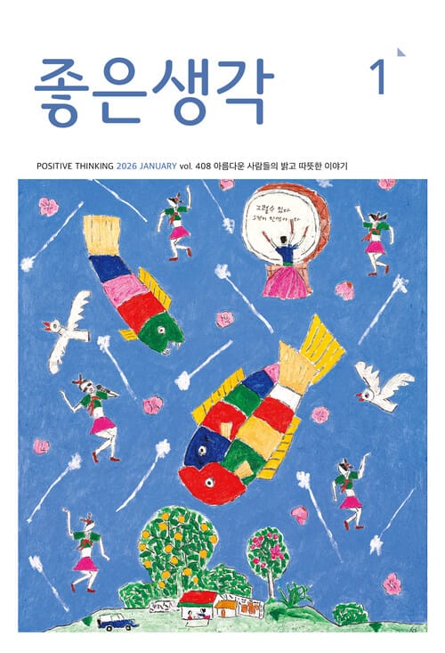 좋은생각 : 2026년 01월호 - 아름다운 사람들의 밝고 따뜻한 이야기