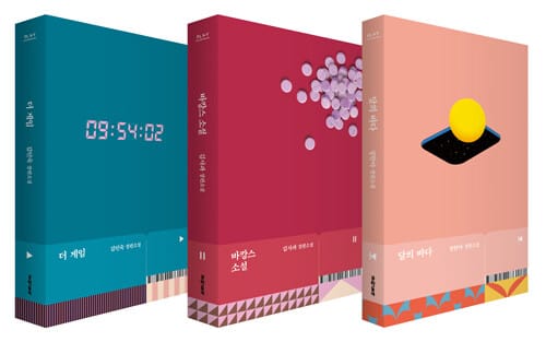 [세트] 달의 바다 + 바캉스 소설 + 더 게임 - 전3권