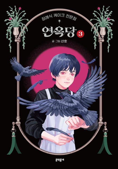 장례식 케이크 전문점 연옥당 3 - 완결