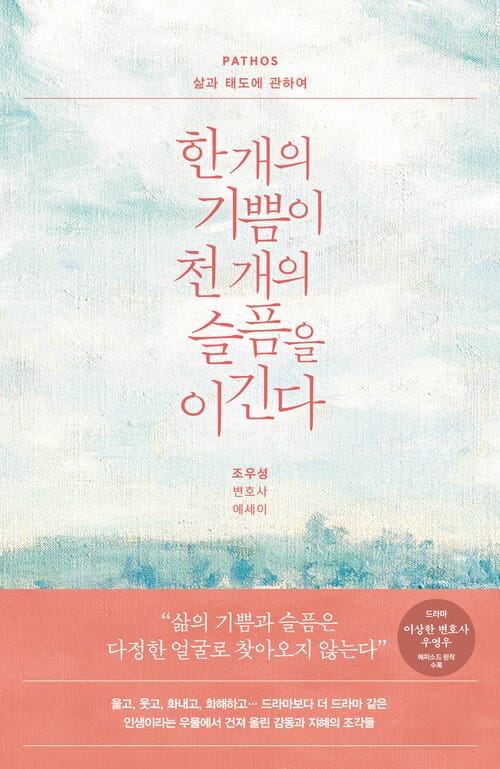 한 개의 기쁨이 천 개의 슬픔을 이긴다 : PATHOS 삶과 태도에 관하여