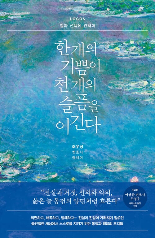 한 개의 기쁨이 천 개의 슬픔을 이긴다 : LOGOS 일과 선택에 관하여