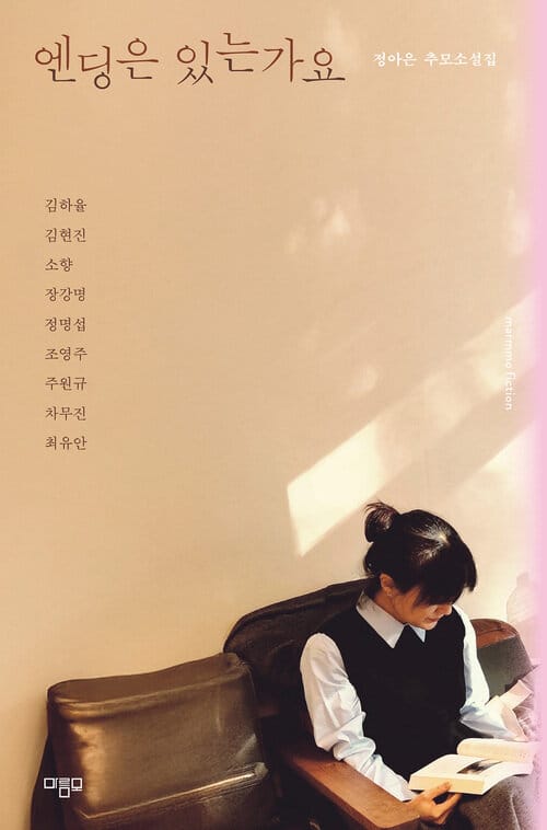 엔딩은 있는가요 - 정아은 추모소설집