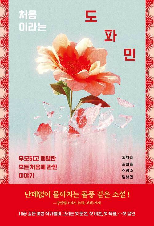 처음이라는 도파민 - 무모하고 맹렬한 모든 처음에 관한 이야기