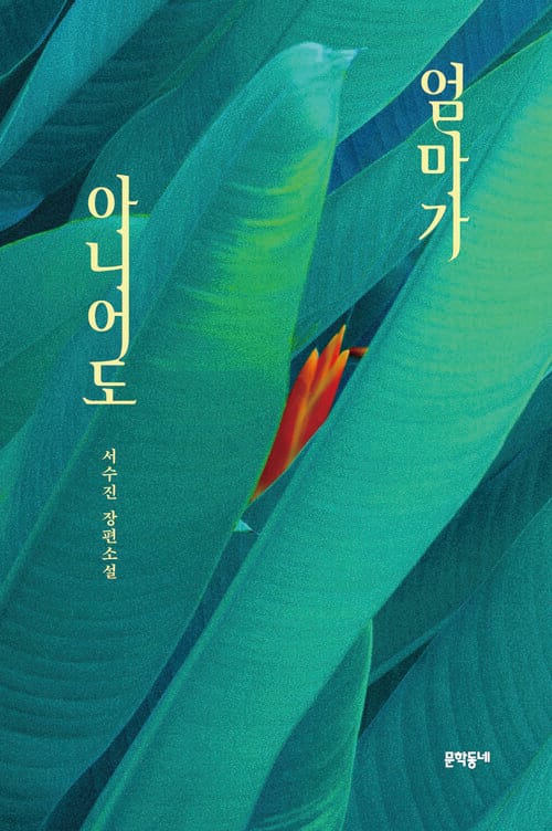 엄마가 아니어도