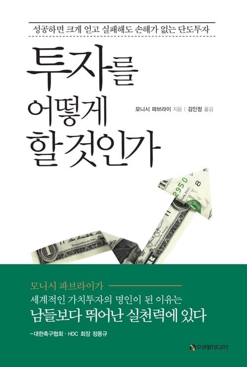 투자를 어떻게 할 것인가 - 성공하면 크게 얻고 실패해도 손해가 없는 단도투자