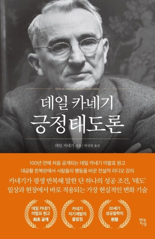 데일 카네기 긍정태도론