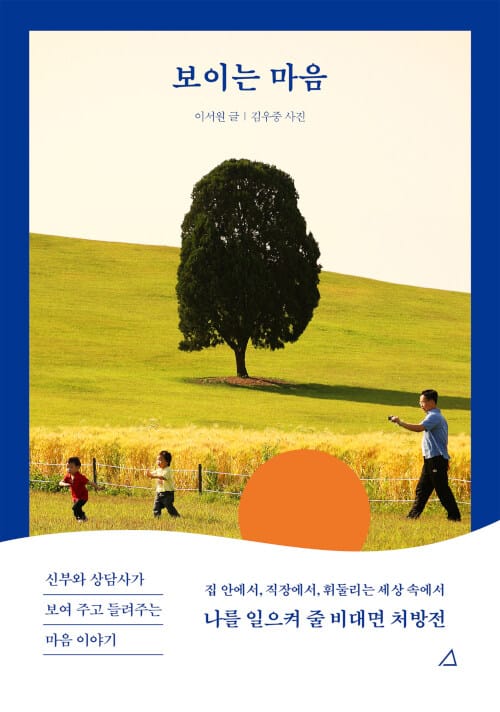 보이는 마음 - 신부와 상담사가 보여 주고 들려주는 마음 이야기
