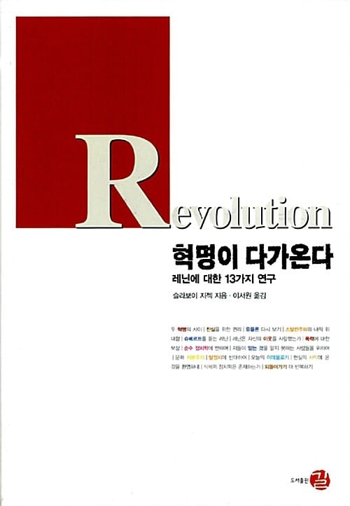 혁명이 다가온다 - 레닌에 대한 13가지 연구
