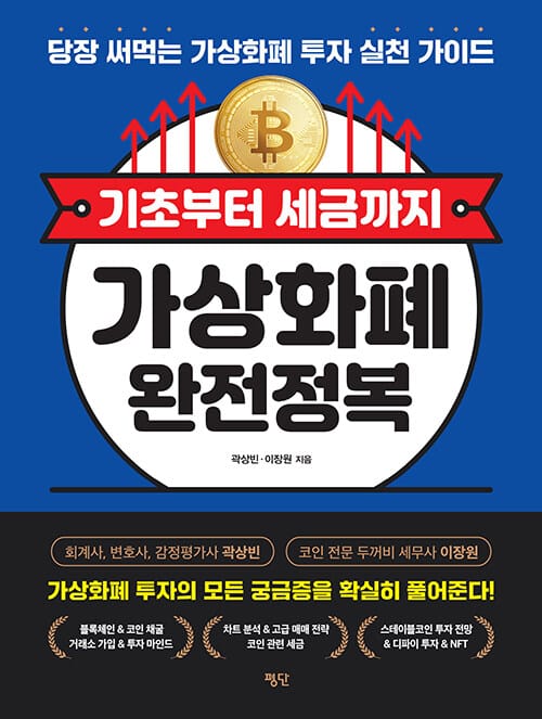 기초부터 세금까지 가상화폐 완전정복 - 당장 써먹는 가상화폐 투자 실천 가이드
