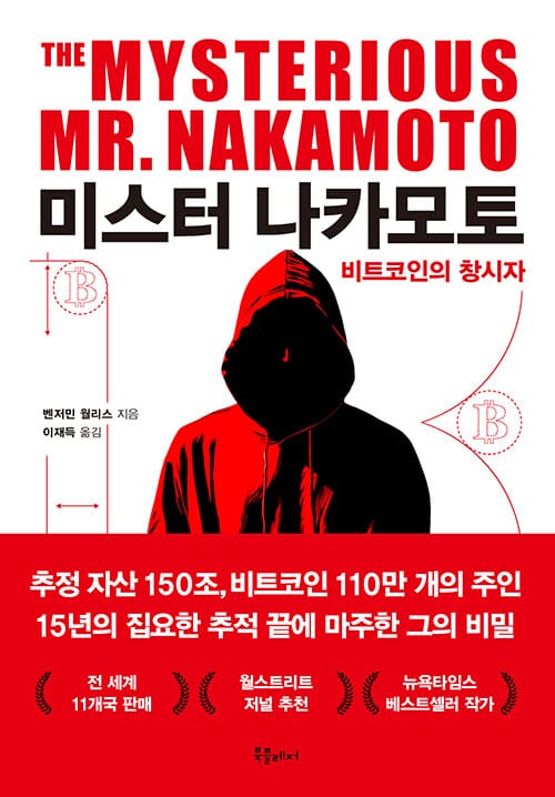 미스터 나카모토 - 비트코인의 창시자