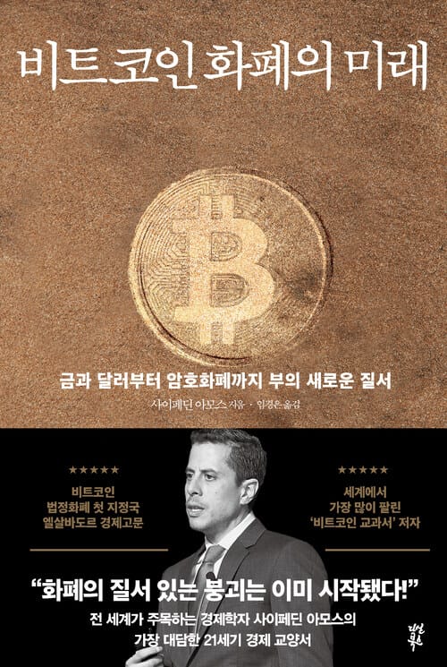 비트코인 화폐의 미래 - 금과 달러부터 암호화폐까지 부의 새로운 질서