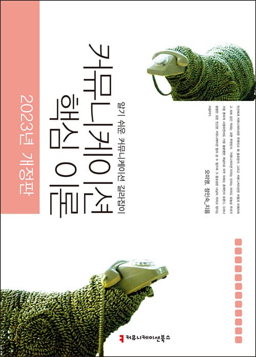 커뮤니케이션 핵심 이론 - 2023년 개정판