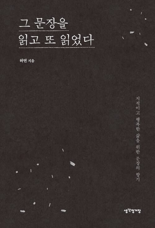 그 문장을 읽고 또 읽었다 : 지적이고 행복한 삶을 위한 문장의 향기 - 지적이고 행복한 삶을 위한 문장의 향기