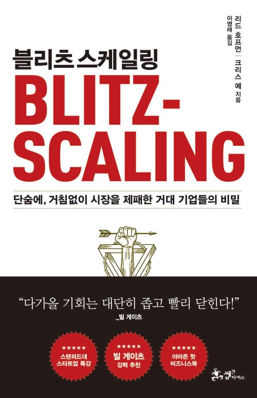 블리츠스케일링 - 단숨에 ,거침없이 시장을 제패한 거대 기업들의 비밀