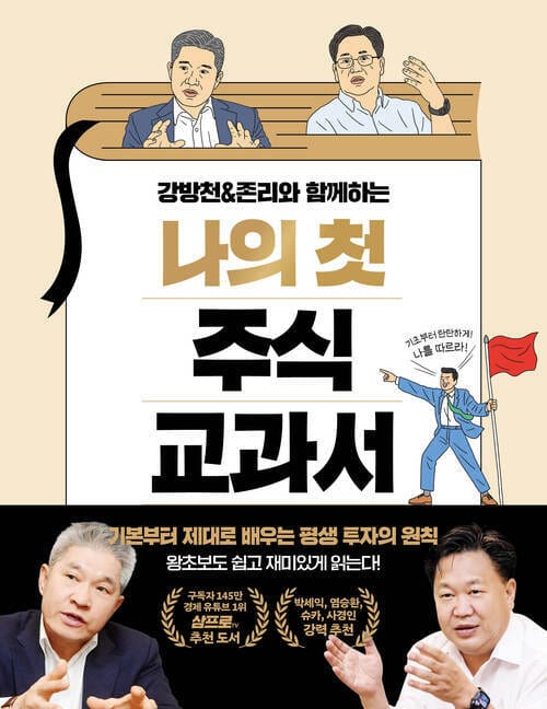 강방천 & 존리와 함께하는 나의 첫 주식 교과서 - 기본부터 제대로 배우는 평생 투자의 원칙