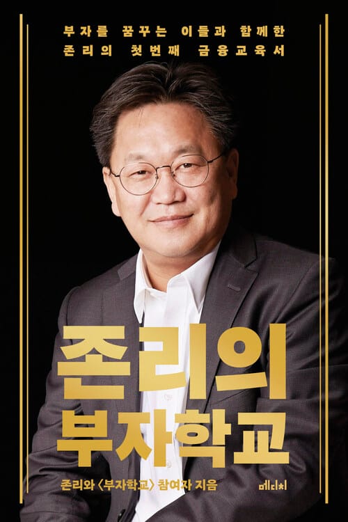 존리의 부자학교 - 부자를 꿈꾸는 이들과 함께한 존리의 첫 번째 금융교육서