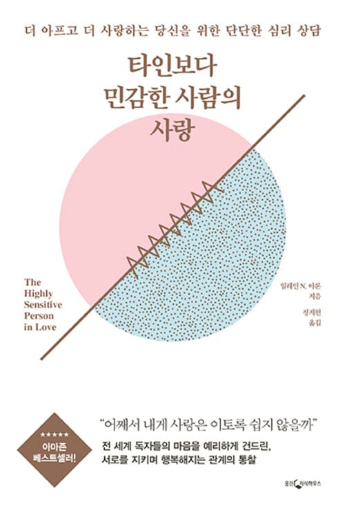 타인보다 민감한 사람의 사랑 - 더 아프고 더 사랑하는 당신을 위한 단단한 심리 상담