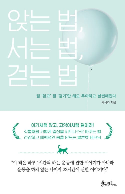 앉는 법, 서는 법, 걷는 법 - 잘 앉고 잘 걷기만 해도 우아하고 날씬해진다!