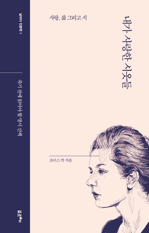 내가 사랑한 시옷들 - 사랑, 삶 그리고 시