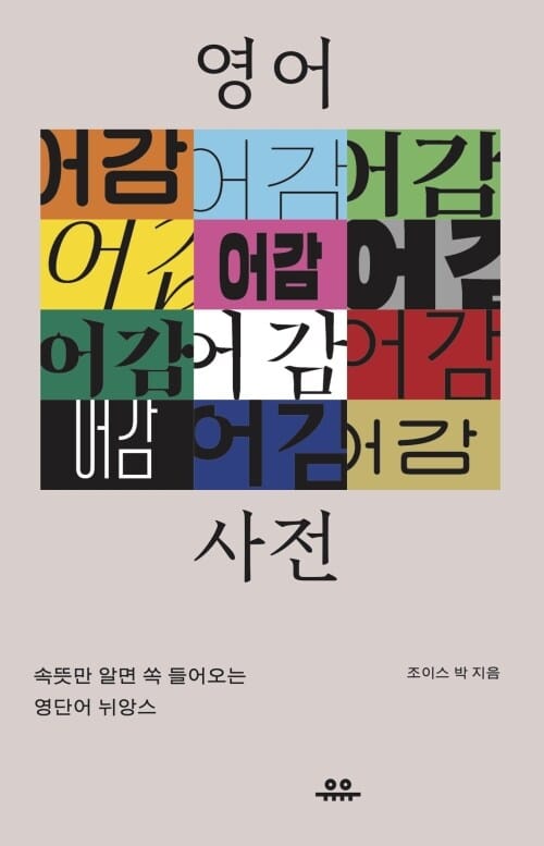 영어 어감 사전 - 속뜻만 알면 쏙 들어오는 영단어 뉘앙스