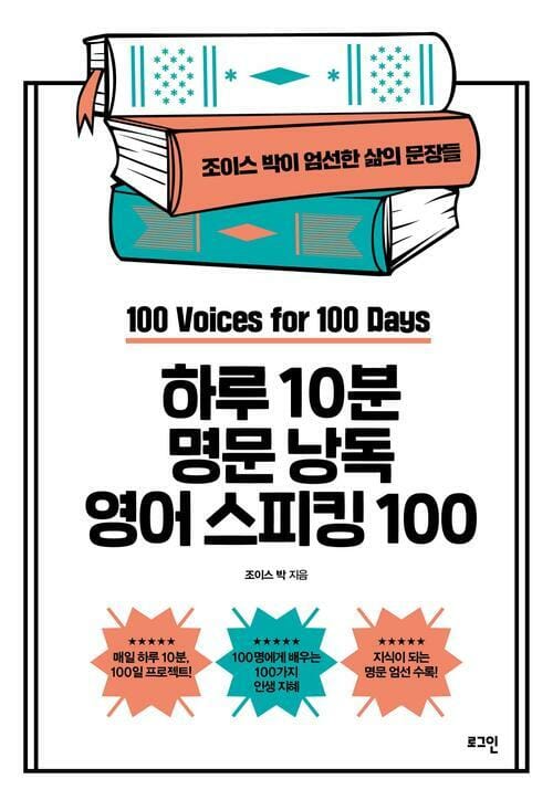 하루 10분 명문 낭독 영어 스피킹 100 : 100일 동안 새기는 100개의 목소리 - 조이스 박이 엄선한 삶의 문장들, 개정판