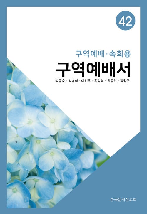 구역예배서 42 - 구역예배·속회용
