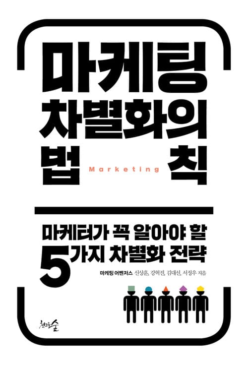 마케팅 차별화의 법칙 : 마케터가 꼭 알아야 할 5가지 차별화 전략 - 마케터가 꼭 알아야 할 5가지 차별화 전략