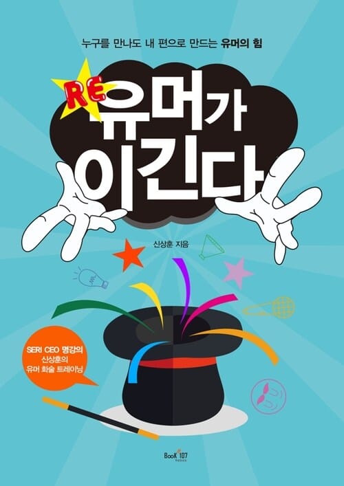 RE 유머가 이긴다 - 누구를 만나도 내 편으로 만드는 유머의 힘