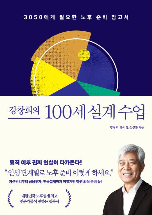 강창희의 100세 설계 수업
