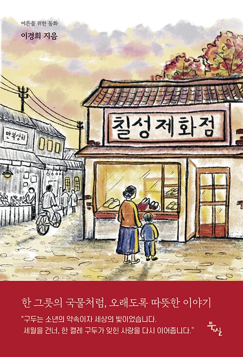 칠성제화점 - 어른을 위한 동화