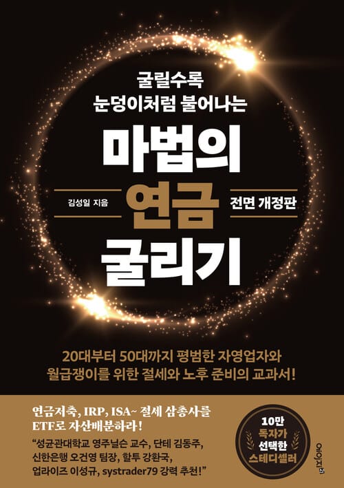 마법의 연금 굴리기 - 연금저축, IRP, ISA 절세 삼총사를 ETF로 자산배분하라, 전면 개정판
