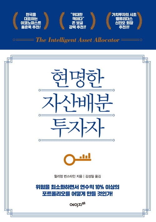 현명한 자산배분 투자자 : 위험을 최소화하면서 연수익 10% 이상의 포트폴리오를 어떻게 만들 것인가?