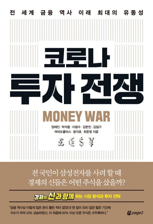 코로나 투자 전쟁 - 전 세계 금융 역사 이래 최대의 유동성