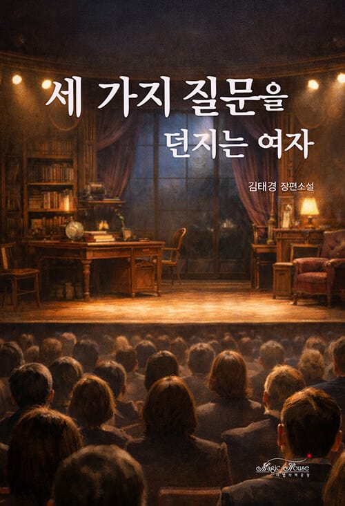 세 가지 질문을 던지는 여자 - 세 가지 질문에 답을 맞혀야 그녀를 사랑할 수 있다