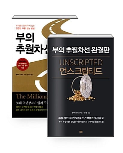 [세트] 부의 추월차선 + 언스크립티드 부의 추월차선 완결판 - 전2권