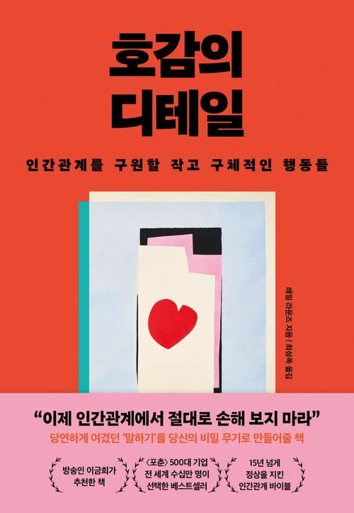호감의 디테일 - 인간관계를 구원할 작고 구체적인 행동들