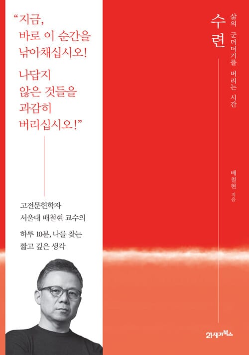 수련 : 삶의 군더더기를 버리는 시간