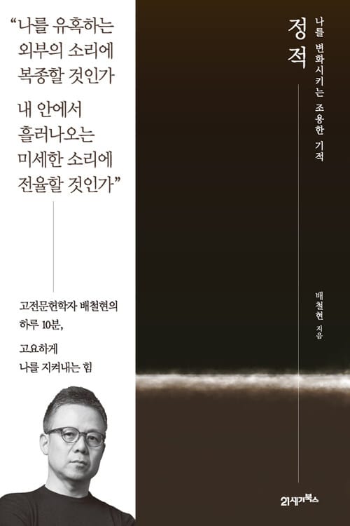 정적 : 나를 변화시키는 조용한 기적