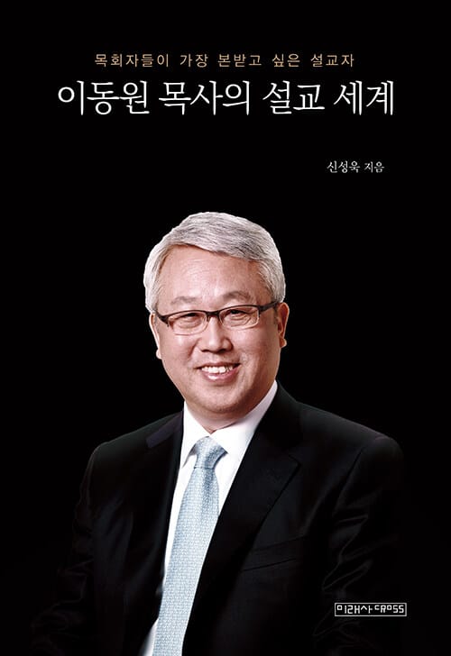 이동원 목사의 설교 세계 - 목회자들이 가장 본받고 싶은 설교자
