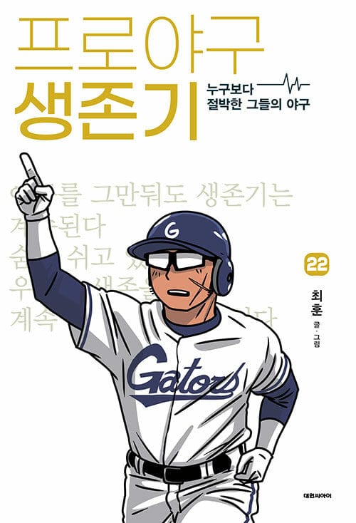 프로야구 생존기 22 - 누구보다 절박한 그들의 야구