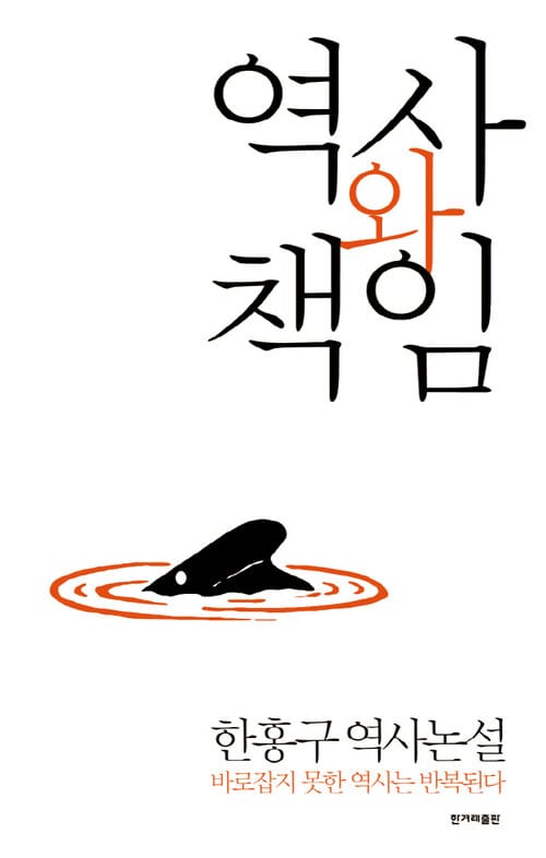 역사와 책임 - 한홍구 역사논설