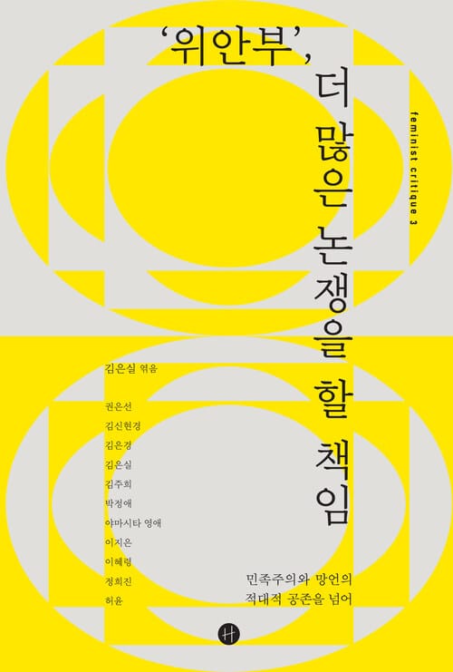 ‘위안부’, 더 많은 논쟁을 할 책임 - 민족주의와 망언의 적대적 공존을 넘어