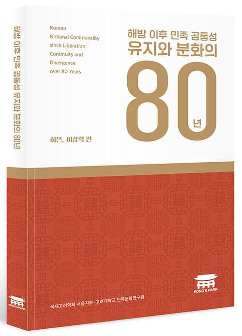 해방 이후 민족 공통성 유지와 분화의 80년