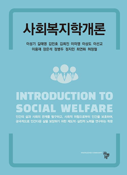 사회복지학개론