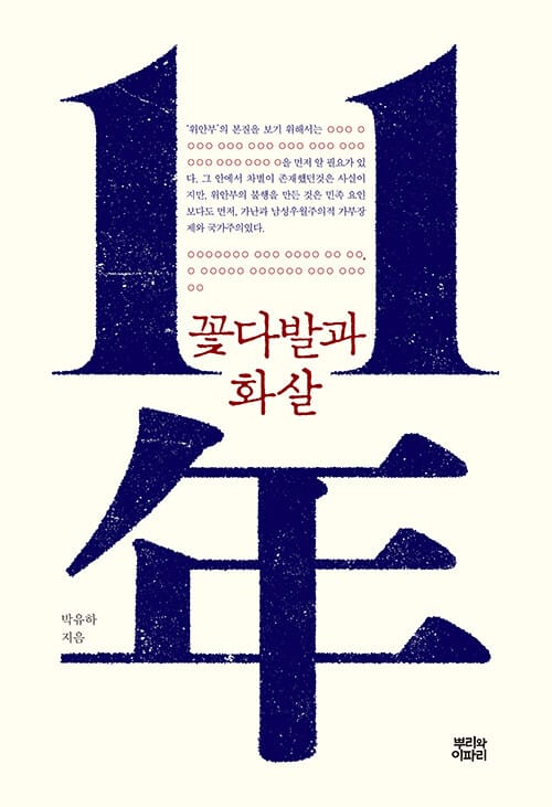 11년 - 꽃다발과 화살