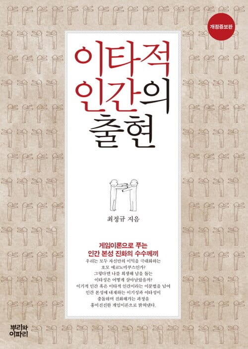 이타적 인간의 출현 - 게임이론으로 푸는 인간 본성 진화의 수수께끼, 개정증보판