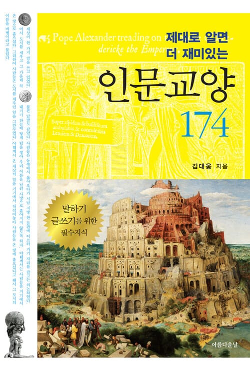 인문교양 174 : 말하기 글쓰기를 위한 필수지식 - 제대로 알면 더 재미있는