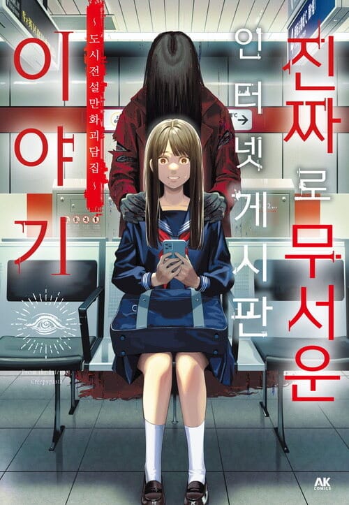 [고화질] 진짜로 무서운 인터넷 게시판 이야기 ~도시전설 만화 괴담집~ 1