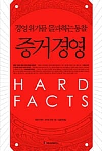 증거경영 - 경영위기를 돌파하는 통찰