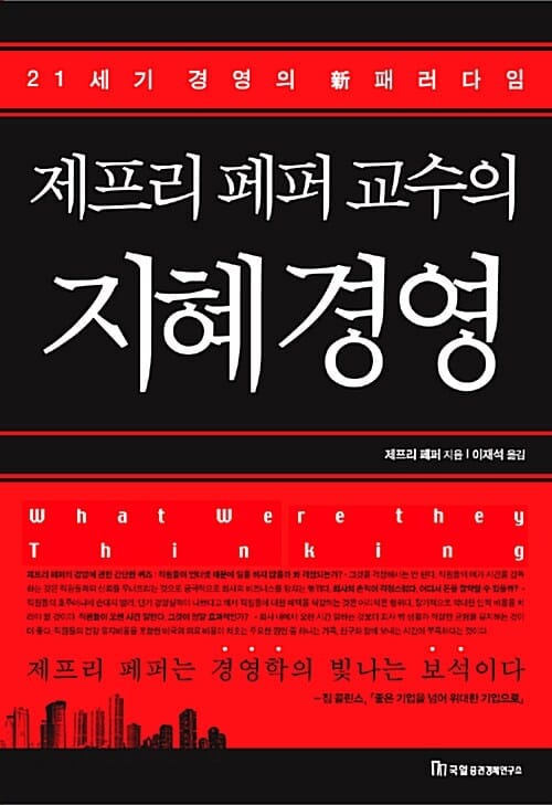 제프리 페퍼 교수의 지혜경영
